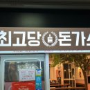 최고당돈가스서천점