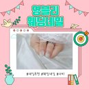 [일상]예비신부 결혼준비 네일/젤아트 추천 웨딩네일 일산 영블리네일