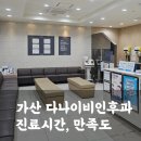 가산이비인후과 다나이비인후과 방문 솔직후기(진료시간, 내부, 만족도)