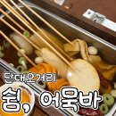 단대로 | 단대오거리 술집 쉼 어묵바 애인이랑 다녀온 후기