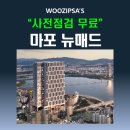 마포 뉴매드 사전점검 &amp; 입주준비