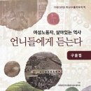 한국SONY전자노동조합 | 수출자유지역 &#39;용감한 언니들의 기록&#39; 제작기