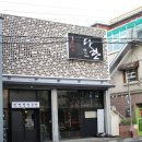 화로구이다한