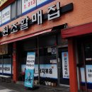 주례원조 할매집 이미지