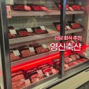 탐나는축산 | 신당회식 하기 좋은 영신축산 본점 콜키지 프리 서울고깃집 한우꽃등심