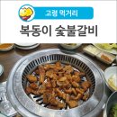 복동이숯불갈비 이미지