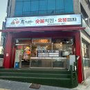 씨유충주연수리슈빌점 | 충주독가마숯불치킨 숯불가마에 구운 불향가득 충주치킨맛집