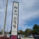 장가네더덕밥 이미지