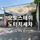 세차매니아 | 청라 세차장 오토스테이 청라검단노터치세차 이용 후기