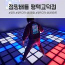 맛찜랭킹평택고덕점 | 평택고덕 실내체험 점핑배틀 평택고덕점에서 땀 제대로 빼고 온 솔직 후기