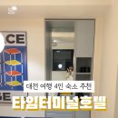 타임터미널 호텔 대전용전2호점 이미지
