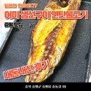 어미생선구이 | 증평 맛집 어미 생선구이 연탄불고기, 집밥느낌 가득!