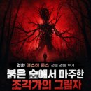 영화 미스터 존스 정보 결말 후기, 붉은 숲에서 마주한 조각가의 그림자