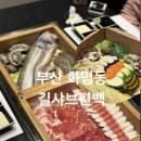 화명장어조개 | 부산 화명 맛집 편백찜이 맛있는 화명동 가족외식 밥집 길샤브편백