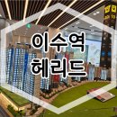 이수역 헤리드 분양가 실시간 계약정보 이미지