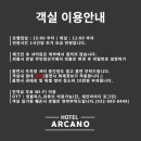 아르카노 호텔 이미지