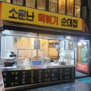 소문난떡볶이순대 이미지