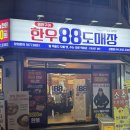88 | 🥩 [보령 맛집] 충남 보령 먹자골목 '한우88도매장' 솔직 후기! 1등급 한우 &amp; 소주 1900원 이벤트!