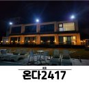 온다2417 | 강화도스파펜션 온다2417 오션뷰 숙소 104호 후기