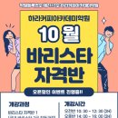 커피 바리스타 2급 자격취득반 이미지