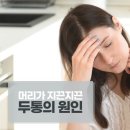🍀 두통 머리가 아플때 편두통 심할때 치료 예방법 원인 🍀 이미지