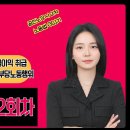 [5분 뇌새김질-12] 공인노무사 2차 김소희 노동법 GS1기 23,24회차 강의 후 이미지