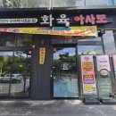 구워져 나오는 바베큐 고기집 맛집 화육 아사도추천 다녀온후기