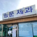 남원빵집 &#34;명문제과&#34; 빵지순례 빵나오는시간 백종원3대천왕