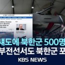 스톰섀도 미사일에 쿠르스크서 북한군 500명 전사"..."러시아군도 50여 명 사상" 이미지