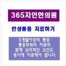 365자인한의원 이미지