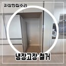 씨유 당동삼성마을점 | 군포 당동 냉장고장 철거 과정