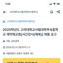 고려대학교사범대학부속중학교 이미지