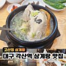 고산정삼계탕 이미지