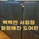용산-현장-887 | 뻑뻑한 서랍장 헐렁해진 도어판