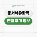 동서석유화학 면접 후기 신입 경력 1차 2차 질문 채용 준비