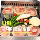 이층그집 | 상암 DMC 회식 맛집 [교대이층집 상암점] 대만족 꽃삼겹 가족외식 솔직후기