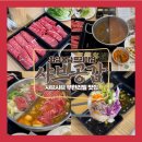 공감 | [봉담맛집] 프리미엄 샤브샤브 무한리필 찐 맛집! 샤브공감 솔직 추천 후기
