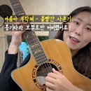 통기타(기초) | [광교음악학원] 볼빨간사춘기 '여름아 부탁해' 통기타&amp;보컬 1:1 레슨 팁 (DnS뮤직스튜디오)