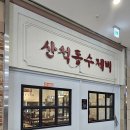 산척동수제비문정 이미지