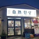 광주 백숙한상 양림점 이미지