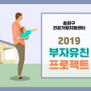 아빠와 함께하는 원예놀이 | [부자유친프로젝트] 2019 송파구센터 &#39;부자유친 프로젝트&#39;