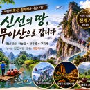 신선의 땅 ~ 무이산 모객 이미지