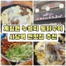 투맨철판구이 | [사당역 가성비 맛집] 퇴근 후 데이트로 딱인 계림원 누룽지 통닭구이 사당점 솔직후기