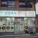 신전주식당 이미지