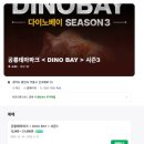 베이동물병원 | [육아] 공룡 좋아하는 아이랑 갈만한 곳 추천 / 서대문자연사박물관, 다이노베이