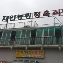 자연농장정육식당 이미지