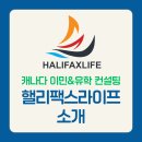 가장 빠른 캐나다 이민? 핼리팩스라이프가 정답입니다! [캐나다 이민/자녀무상교육/캐나다 유학] 이미지