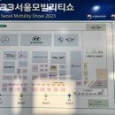 Future Mobility, 2023 킨텍스 서울 모빌리티쇼 후기 2 - 지속가능하고 지능화된 이동혁명🤠✨