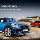 온순하고 덩치 큰 신형 컨트리맨을 시승하다 이미지