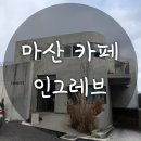 사직산20길 11, (문화동) | 뷰 좋은 마산월영동 문화동 카페 인그레브
